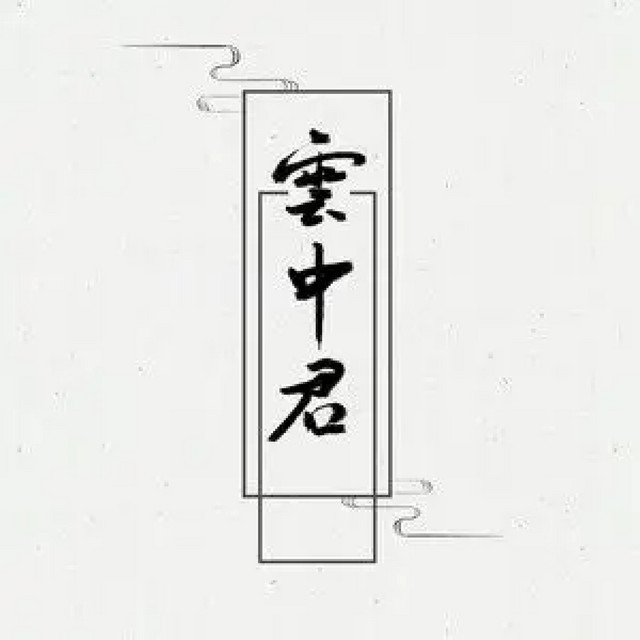 九歌·云中君 cover art
