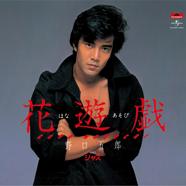 「SERIE UNA FLOR」28/100 作者「Goh」1992年 花遊戯 - Single by Goro Noguchi | Spotify