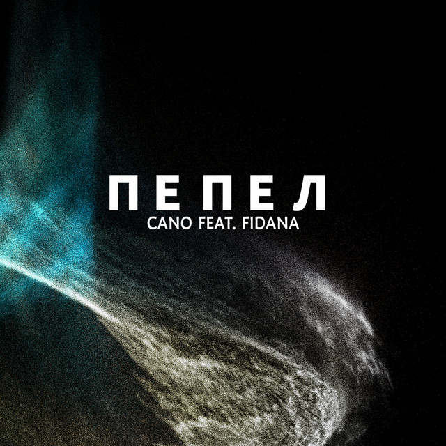 Пепел cover art