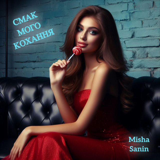 Обкладинка: Смак Мого Кохання — Misha Sanin