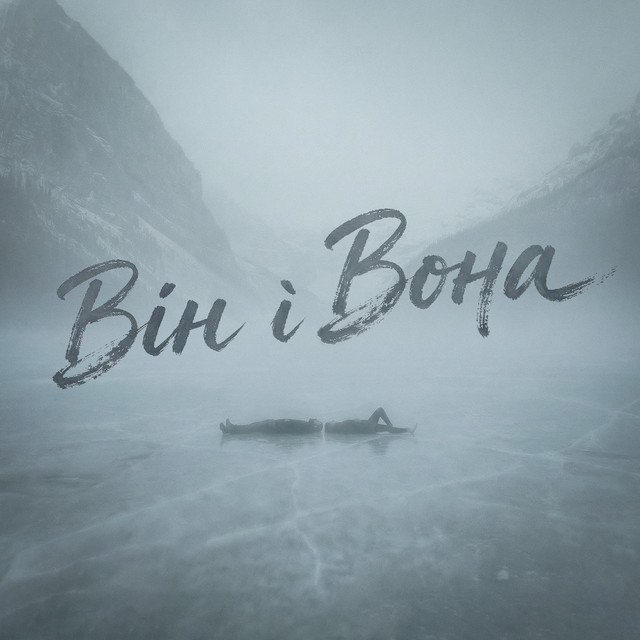 Cover art: Він і Вона — Фир