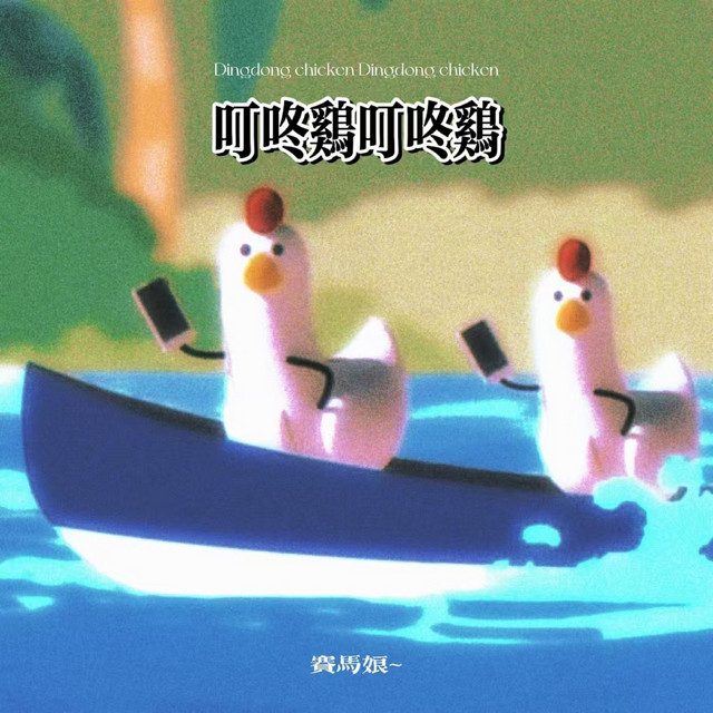 叮咚鸡叮咚鸡 - 曼波版 - song and lyrics by 赛马娘~, 賽馬娘~ | Spotify
