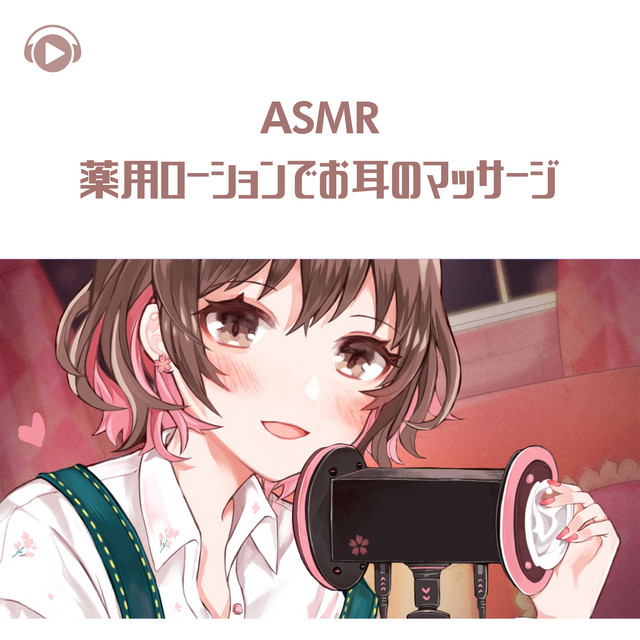 癒音♬.* ASMR - 薬用ローションでお耳のマッサージ_pt06 (feat. ASMR by ABC