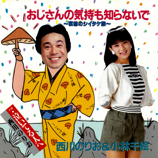 Ojisan no Kimochi mo Shiranaide - Aishu no Shiitake Zoku - cover
