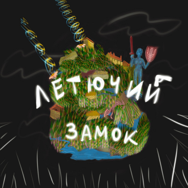 Обкладинка: Летючий замок — U:LAV