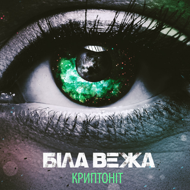 Cover art for Біла Вежа — Криптоніт