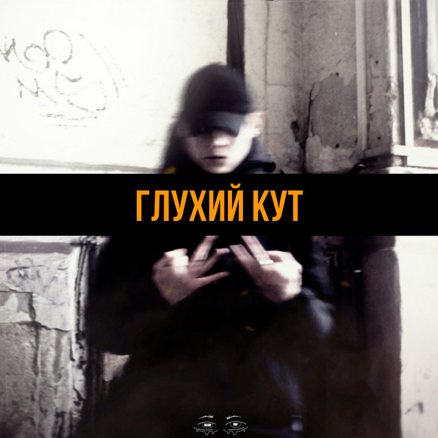 Обкладинка: Глухий кут — YaZheYao