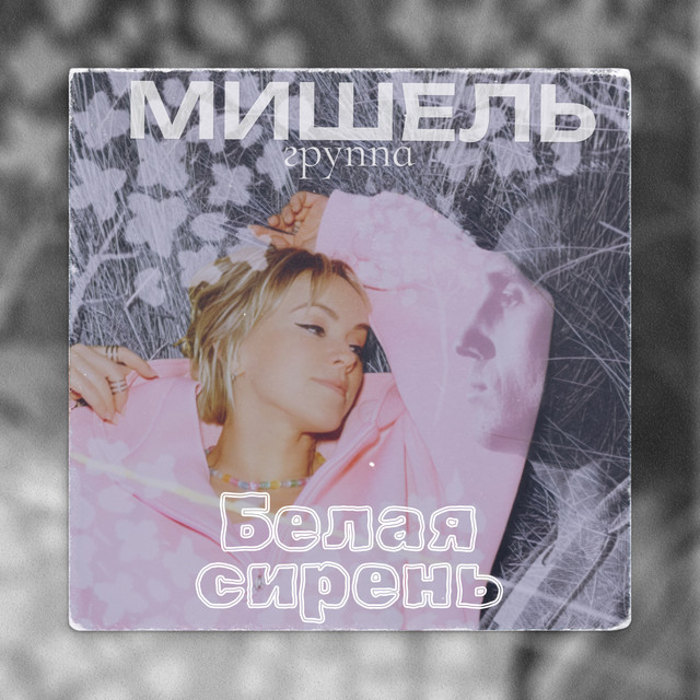 Белая сирень cover