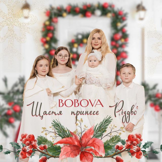 Обкладинка: Щастя принесе Різдво — BOBOVA