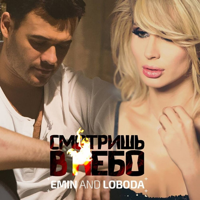 Обкладинка: Смотришь в небо — EMIN