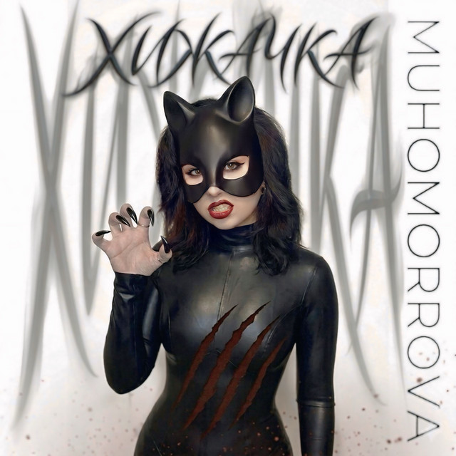 Обкладинка: ХИЖАЧКА — MUHOMORROVA