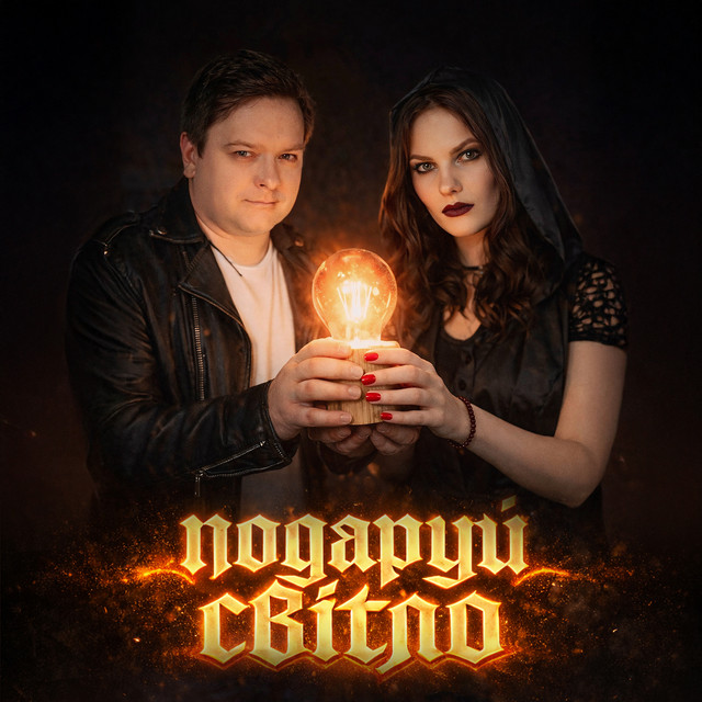 Cover art: Подаруй світло — Розум Зник