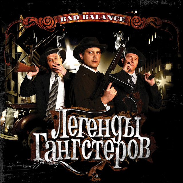 Легенды гангстеров cover