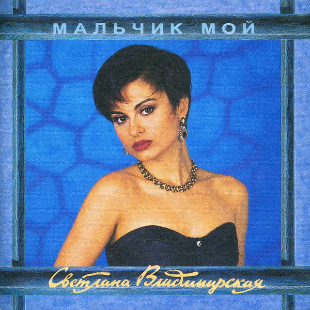 Светлана Владимирская