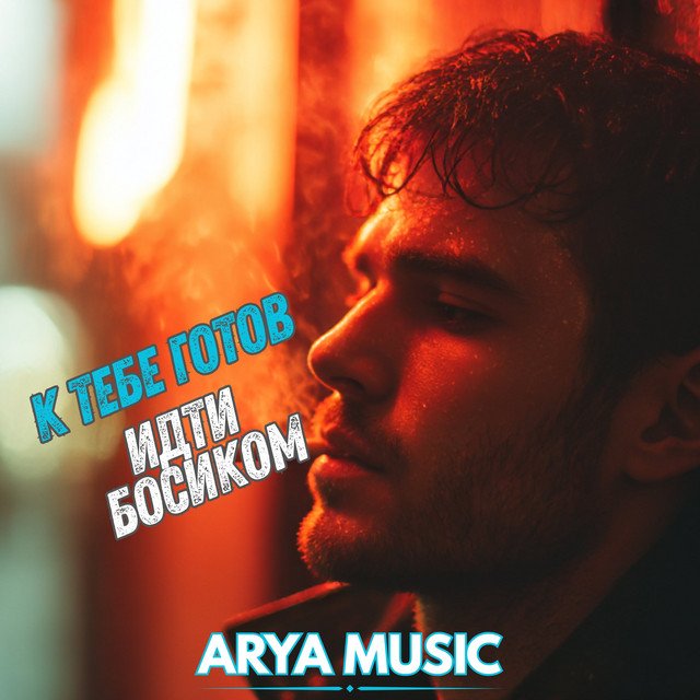 Обложка К тебе готов идти босиком — ARYA MUSIC