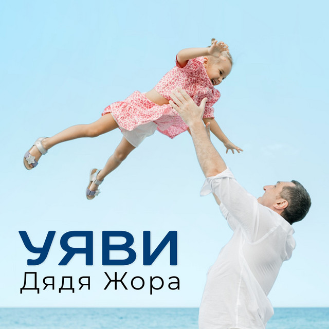 Cover art: Уяви — Дядя Жора