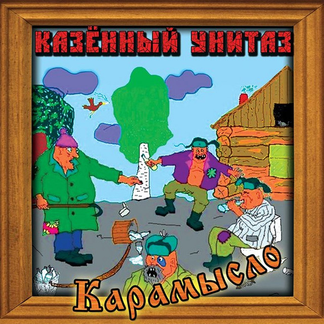 Карамысло cover art