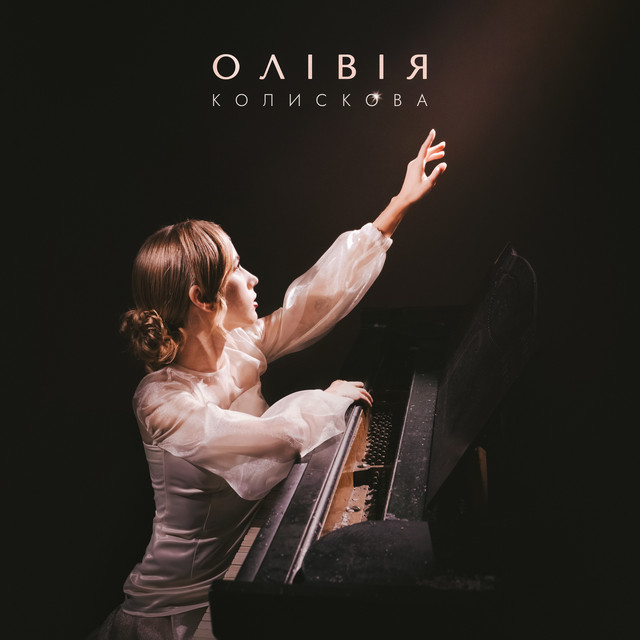Cover art: Колискова — ОЛІВІЯ