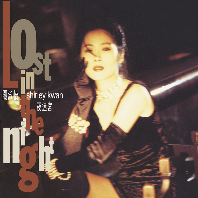 夜迷宮(Remastered 2019) - Compilation by Shirley Kwan | Spotify