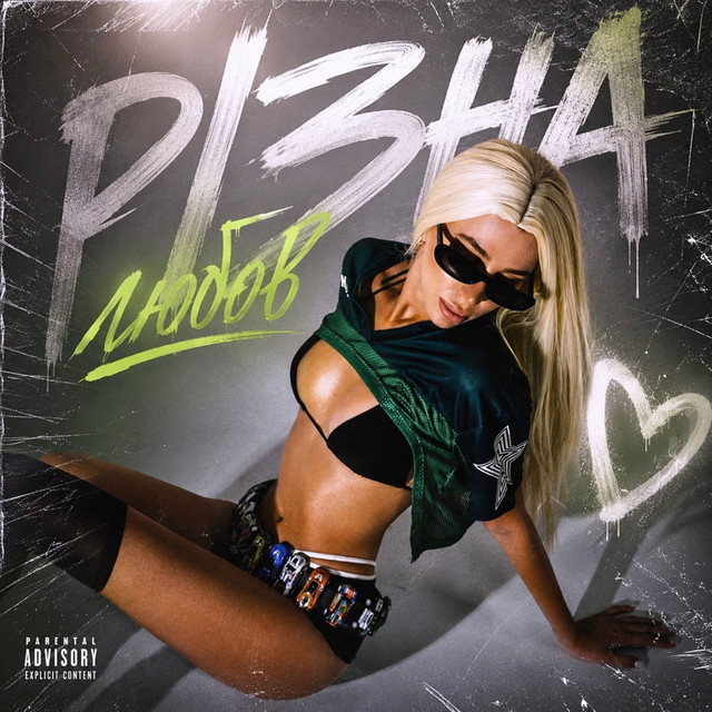 Cover art: Різна любов — LINA TION