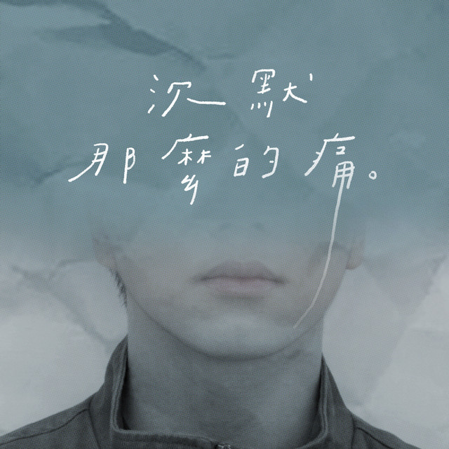 沉默那麼的痛 album image
