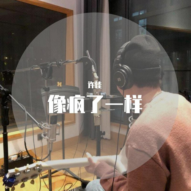 许佳