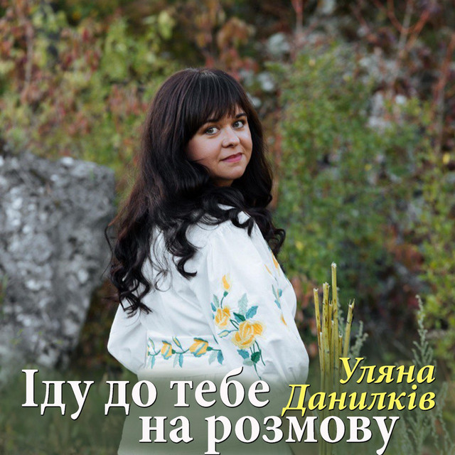 Обкладинка: Іду до тебе на розмову — Уляна Данилків