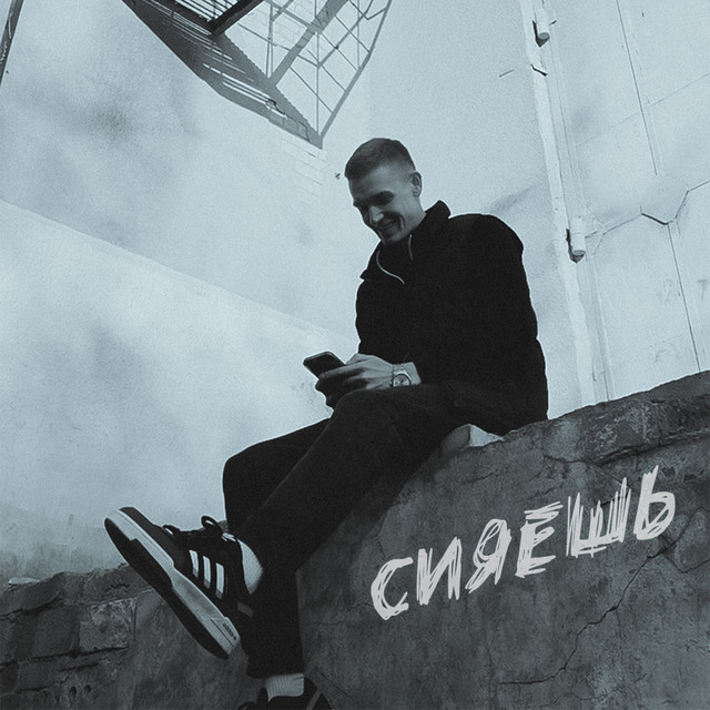 Сияешь cover art
