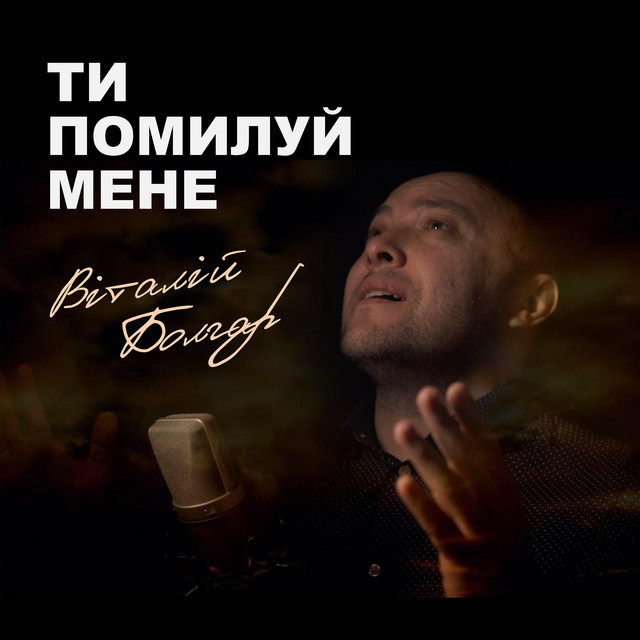 Обкладинка: Ти помилуй мене — Віталій Болгар