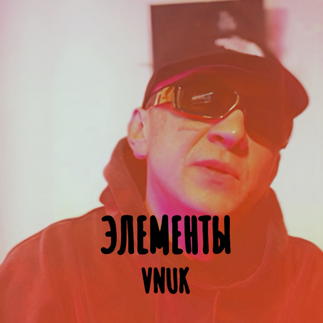 Обкладинка: Элементы — Vnuk