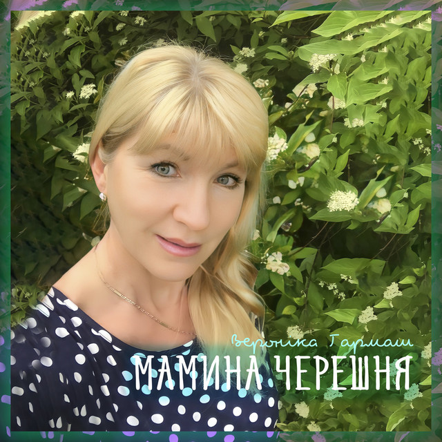 Обкладинка: Мамина черешня — Вероніка Гармаш