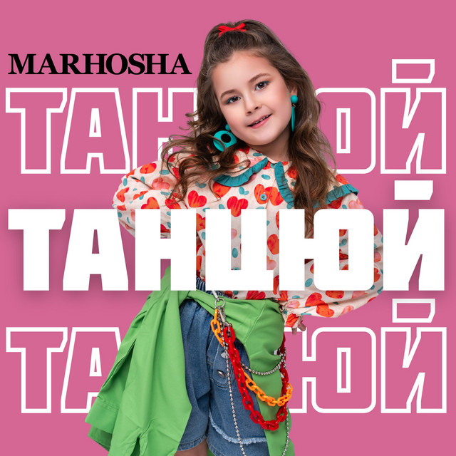 Обкладинка: Танцюй — MARHOSHA