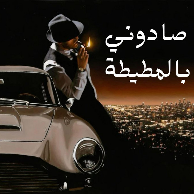 صادوني بالمطيطة cover art
