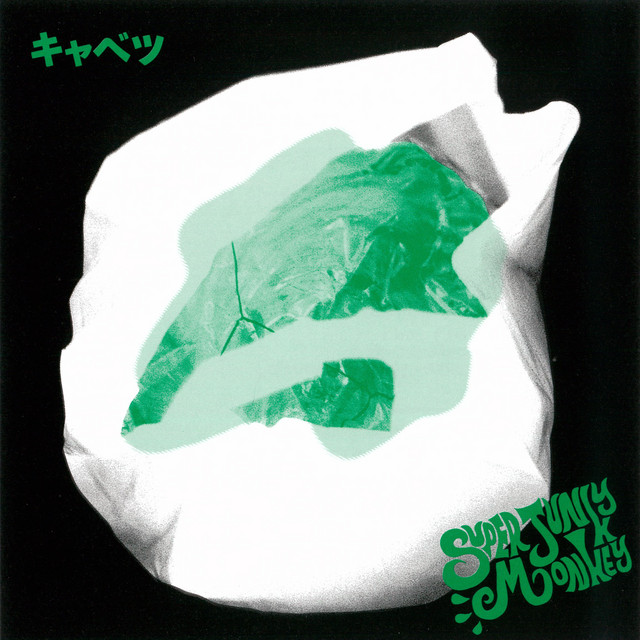 キャベツ cover art