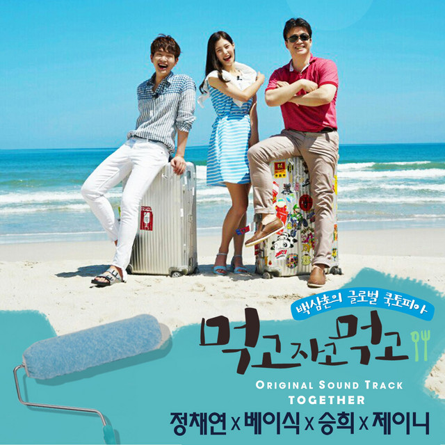 먹고 자고 먹고 (Original Television Soundtrack) - Together