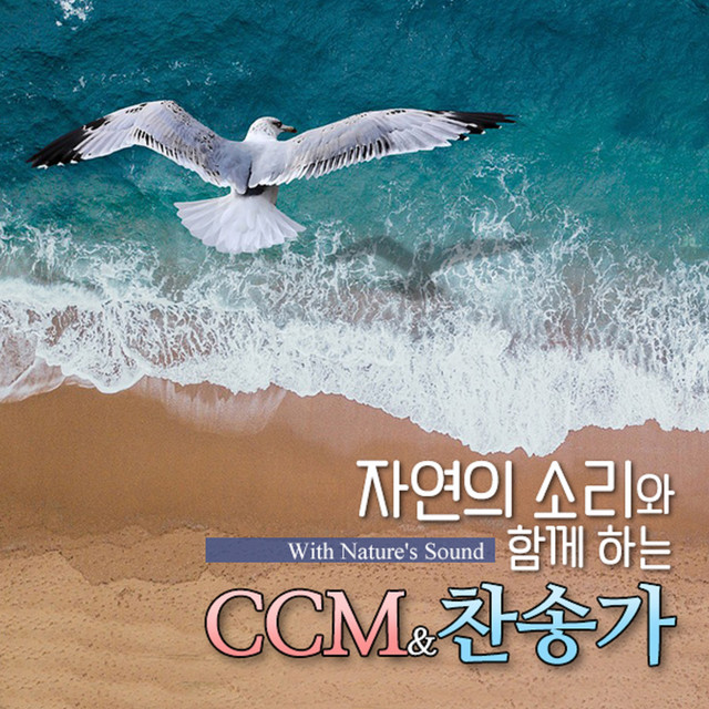 자연의 소리와 함께 듣는 CCM, 찬송가 cover art