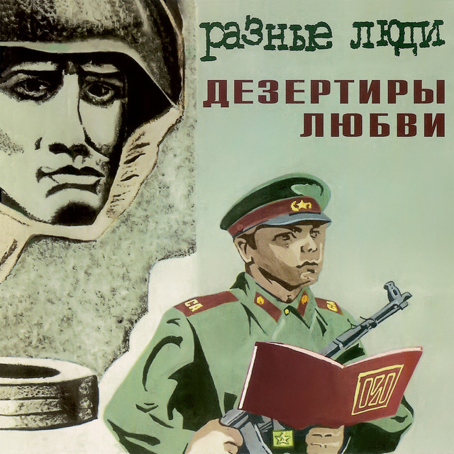 Дезертиры любви cover
