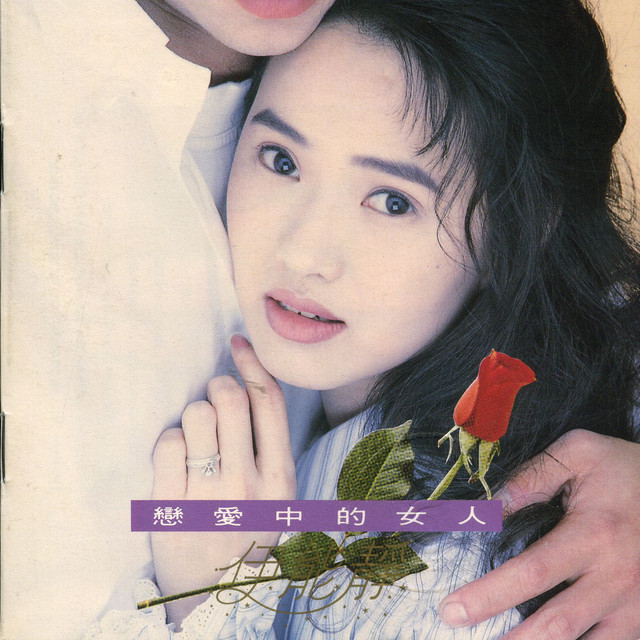 戀愛中的女人 cover art