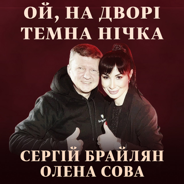 Обкладинка: Ой, на дворі темна нічка — Сергій Брайлян