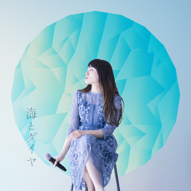 海とダイヤ cover