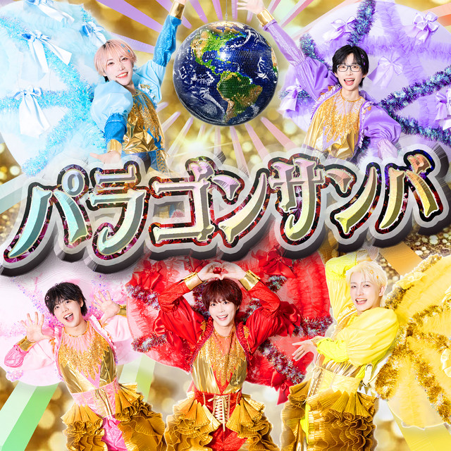 パンダドラゴン　パラゴン　シングル　アルバム　初回限定盤