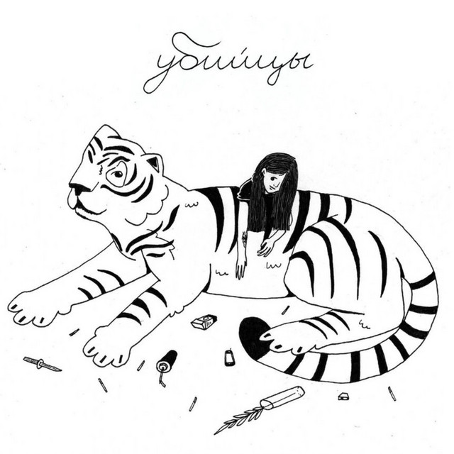 Убийцы cover art