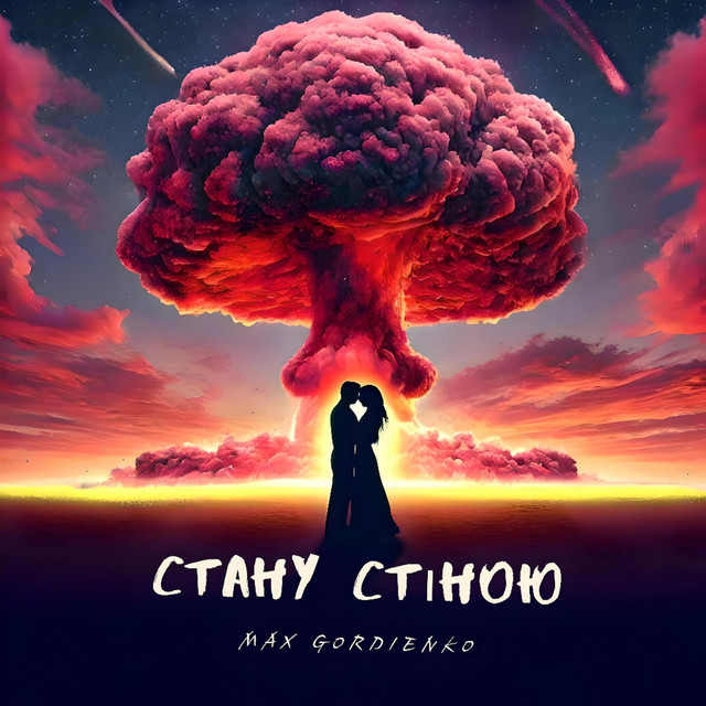 Обкладинка: Стану стіною — Max Gordienko