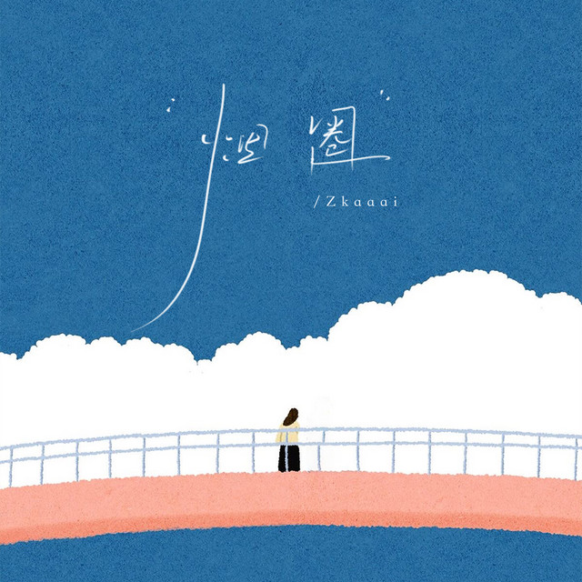 烟圈