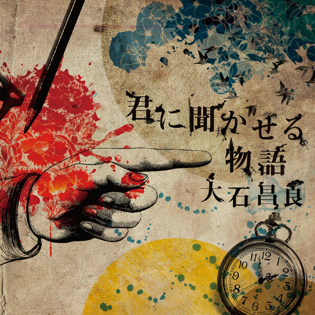 君に聞かせる物語