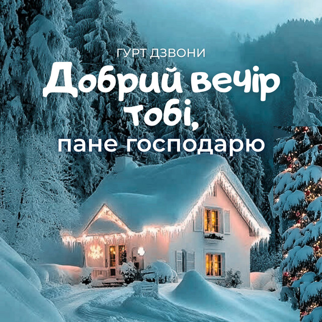 Обкладинка: Добрий вечір тобі, пане господарю — гурт Дзвони