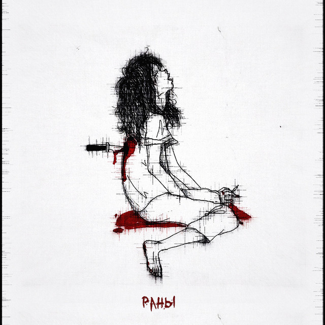 Обкладинка: Раны — urbroken