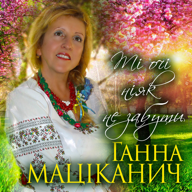 Обкладинка: Ті очі ніяк не забути — Ганна Маціканич