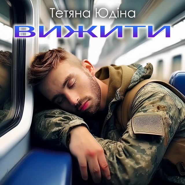 Обкладинка: Вижити — Тетяна Юдіна