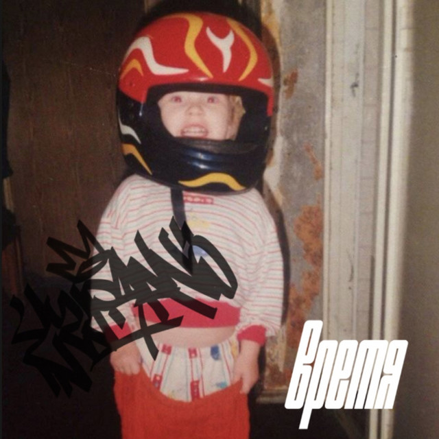 Время cover